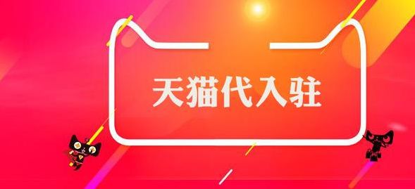 天貓代入駐機(jī)構(gòu)平臺怎么選？