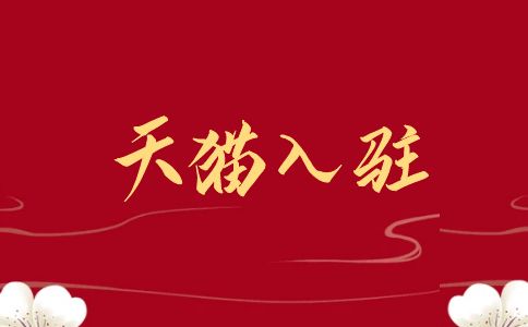 天貓入駐有哪些技巧？