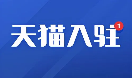 天貓入駐有哪些類型的店鋪？