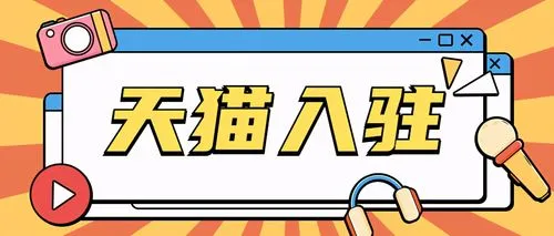 天貓入駐沒有商標該怎么辦？