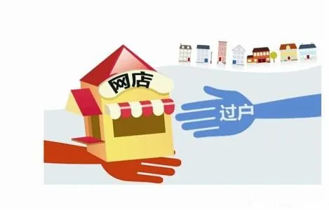 淘寶店鋪轉(zhuǎn)讓過戶需要花多長的時間？