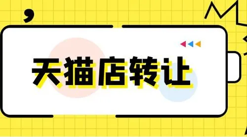 為什么天貓店鋪轉(zhuǎn)讓的價(jià)格會(huì)有很大的差異？