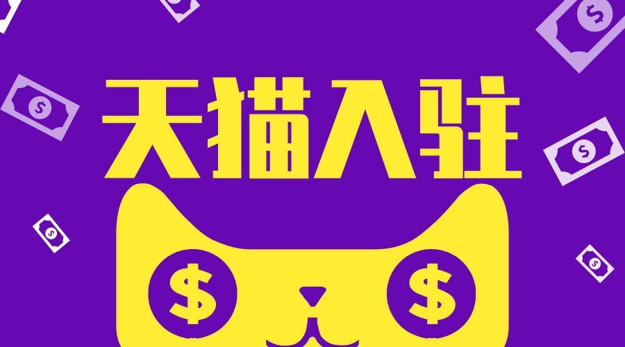 天貓專賣店入駐有什么要求？