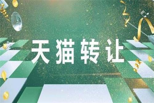 天貓轉讓的店鋪后續(xù)有多可怕？