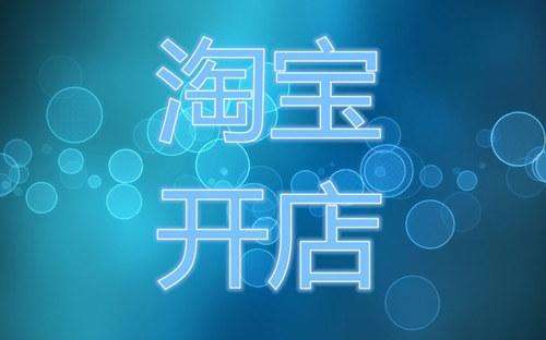 淘寶企業(yè)店鋪入駐條件是什么？流程是什么？