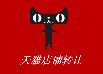天貓店鋪轉(zhuǎn)讓怎么才能賣出高價？
