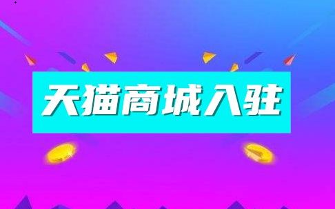天貓商城入駐商家最常遇到的兩個問題！
