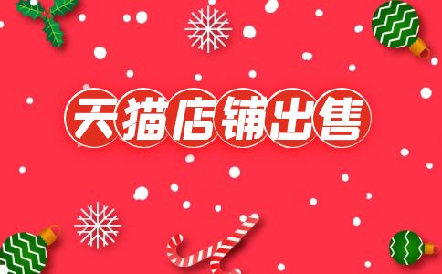 出售天貓店鋪價格該怎么定？