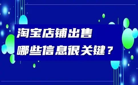 購買淘寶店鋪有哪些技巧？