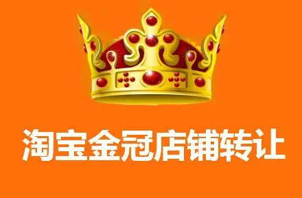 皇冠店鋪淘寶轉(zhuǎn)讓價(jià)格大概多少？