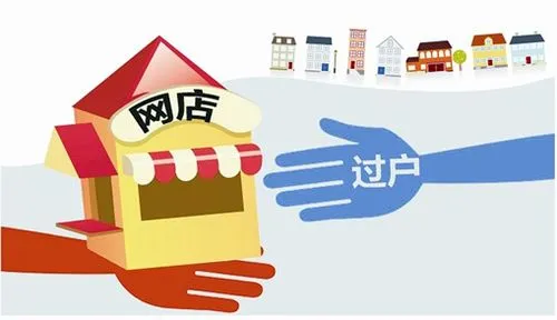 淘寶店過(guò)戶(hù)需要多久時(shí)間才可以過(guò)戶(hù)？