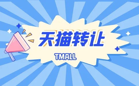 如何確保天貓轉(zhuǎn)讓期間的安全性？