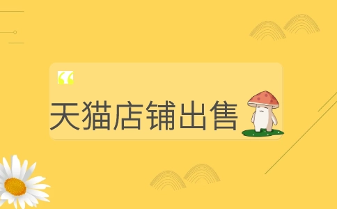 天貓店鋪交易需要注意的細(xì)節(jié)都有哪些？