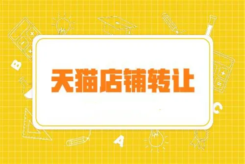 哪些情況會導(dǎo)致天貓轉(zhuǎn)讓直接失??？