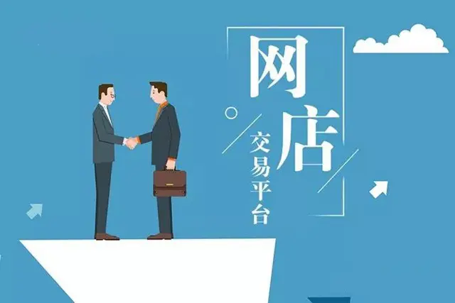 買網(wǎng)店該如何選擇三方平臺？