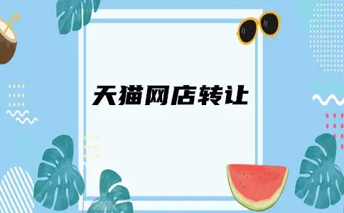 求購(gòu)天貓店鋪為什么要依靠第三方平臺(tái)？