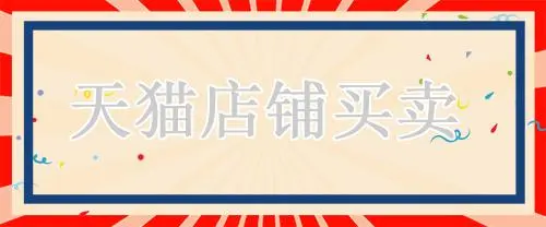 買賣天貓店鋪千萬不要相信這兩點！