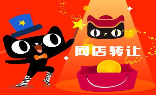 天貓店鋪轉(zhuǎn)讓的常見(jiàn)方式有哪些？
