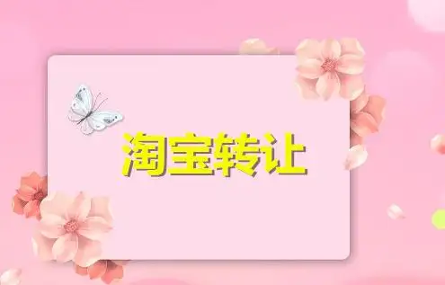 淘寶店鋪轉(zhuǎn)讓時(shí)如何評估自己的店鋪？