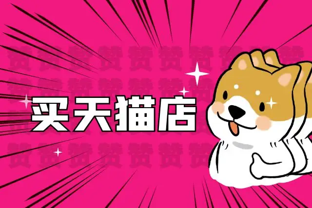 如何購買到一家優(yōu)質(zhì)的天貓店鋪？