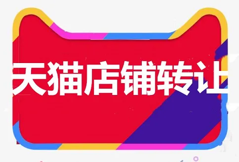 天貓轉(zhuǎn)讓前先做好這幾件事！