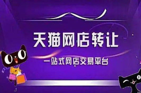 淺析天貓轉讓網(wǎng)店價格受哪些條件影響？