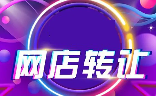 天貓店鋪轉(zhuǎn)讓需要注意事項(xiàng)有哪些?