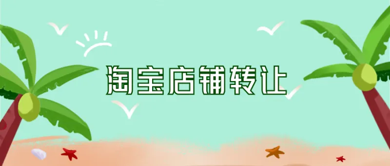 淘寶店鋪購買的方式你選擇哪一種？