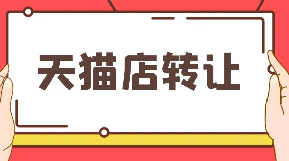 天貓轉(zhuǎn)讓珠寶類店鋪怎樣可以賣一個高價？