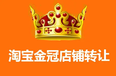 為什么淘寶皇冠店轉(zhuǎn)讓很受歡迎?