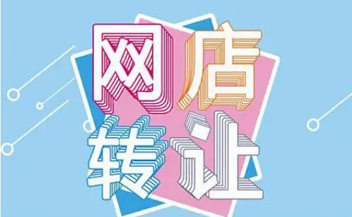 現(xiàn)在的網(wǎng)店轉(zhuǎn)讓平臺(tái)哪個(gè)安全？