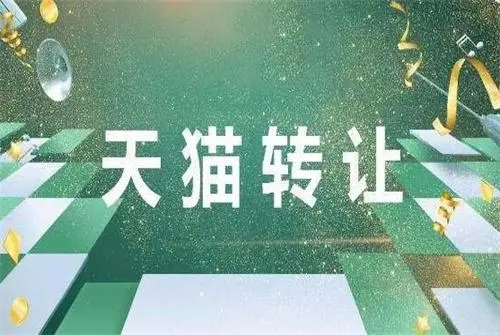 如何能夠快速辨別可靠的天貓轉(zhuǎn)讓網(wǎng)店平臺(tái)？