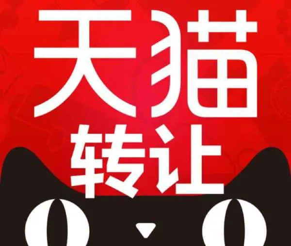 天貓店鋪轉(zhuǎn)讓價(jià)格你知道該怎么定價(jià)嗎？