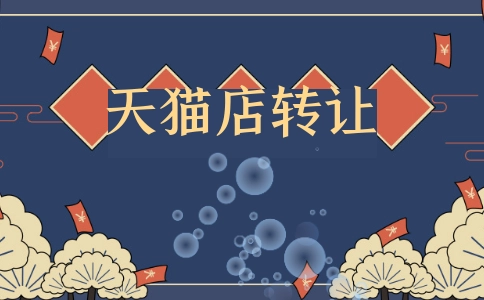 天貓轉(zhuǎn)讓家居專營店應(yīng)該注意哪些細(xì)節(jié)?