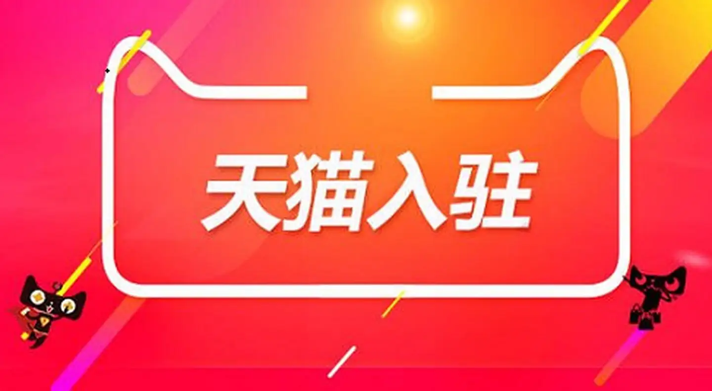 天貓旗艦店入駐需要滿足什么條件？