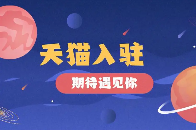入駐天貓哪種類目比較劃算？