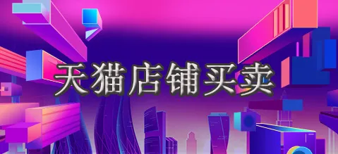 天貓轉(zhuǎn)讓需要多久時間才能完成？