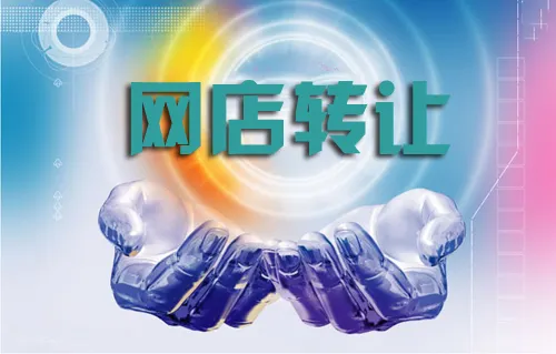 網店轉讓該選擇怎樣的靠譜渠道？
