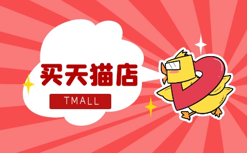 購買天貓網(wǎng)店為何要第三方轉(zhuǎn)讓平臺？