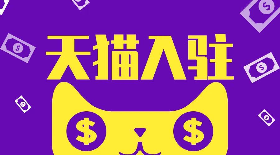 家紡類入駐天貓有什么要求嗎？