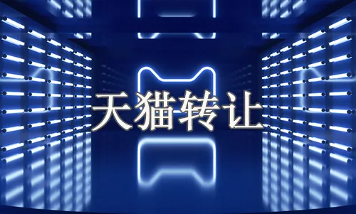 天貓公司轉(zhuǎn)讓的風險和影響有哪些?