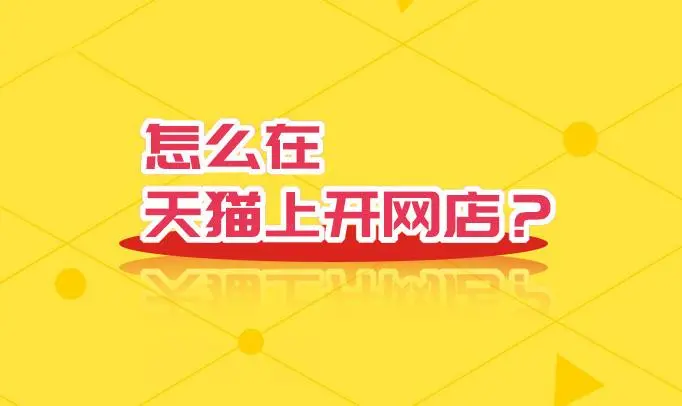 購(gòu)買(mǎi)天貓需要掌握哪些技巧？