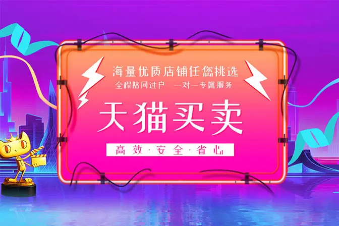 天貓店鋪買賣哪個(gè)平臺(tái)靠譜？