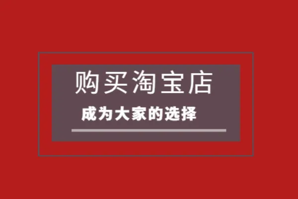 收購(gòu)一個(gè)淘寶店要多少錢？