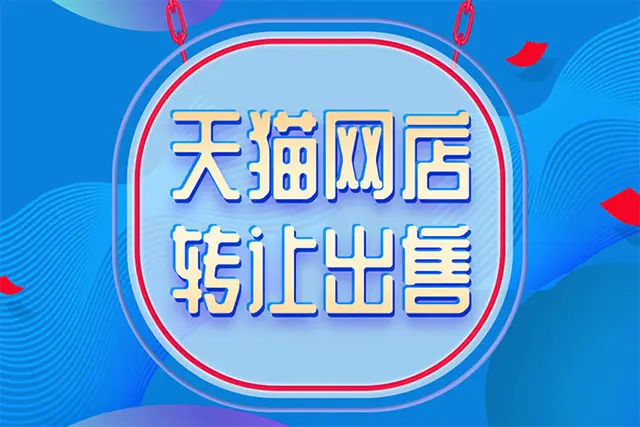 天貓轉(zhuǎn)讓商標(biāo)要注意什么？