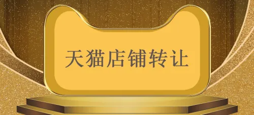 天貓店鋪出售前你要注意這些事！