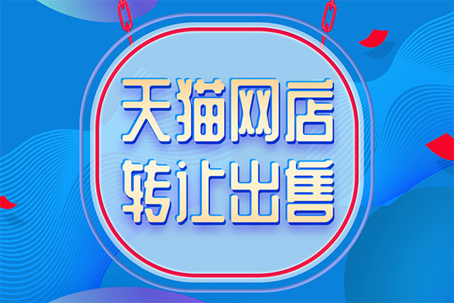 購買天貓店鋪時(shí)有常見哪些騙局？