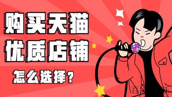 購買網(wǎng)店選天貓還是淘寶？