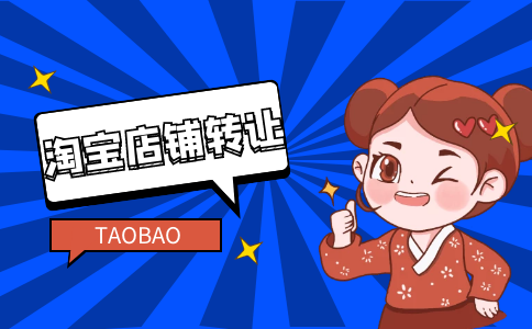 購買淘寶店鋪方式你選擇哪一種？