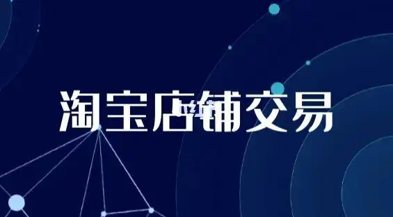 淘寶店鋪賣給別人會(huì)不會(huì)產(chǎn)生什么不良的后果？